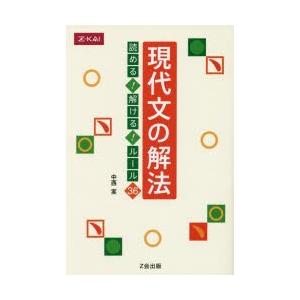 現代文の解法 読める!解ける!ルール36