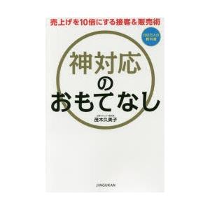 神対応のおもてなし 売り上げを10倍にする接客＆販売術｜dss