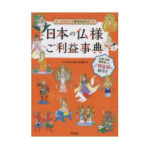 日本の仏様ご利益事典 イラストでまるわかり!