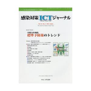 感染対策ICTジャーナル チームで取り組む感染対策最前線のサポート情報誌 Vol.16No.1（20...