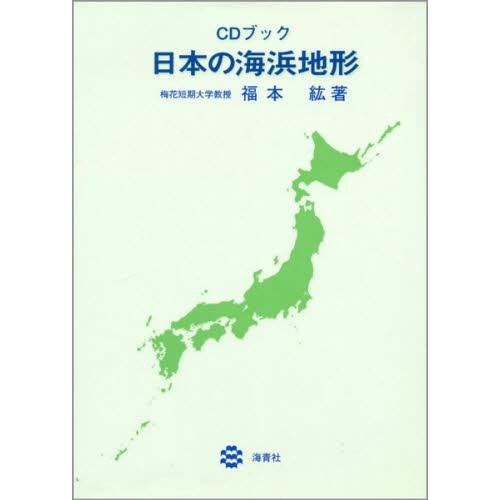 CDブック 日本の海浜地形