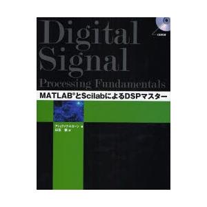 MATLABとScilabによるDSPマスター