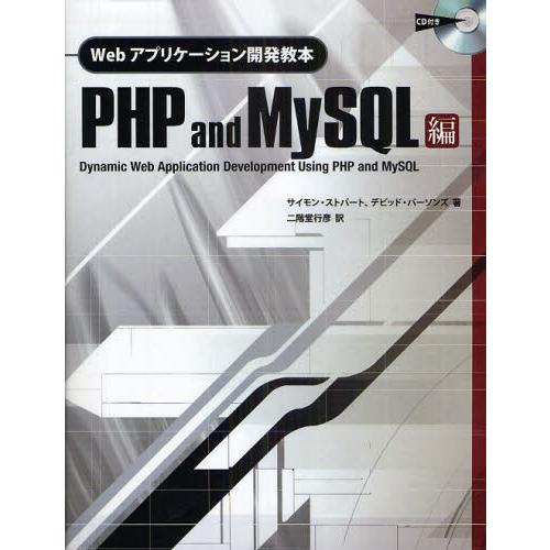 Webアプリケーション開発教本 PHP and MySQL編