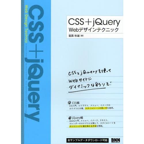 CSS＋jQuery Webデザインテクニック CSSとjQueryを使ってwebサイトにダイナミッ...