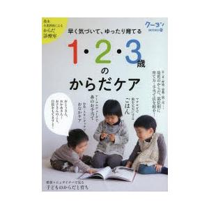 1・2・3歳のからだケア 早く気づいて、ゆったり育てる