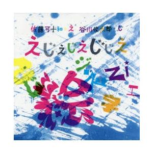 えじえじえじじえ