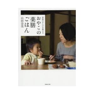 季節のからだを整えるおやこの薬膳ごはん