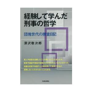 経験して学んだ刑事の哲学 団塊世代の捜査日記