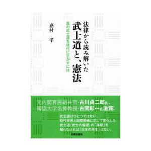 法律から読み解いた武士道と、憲法 真の武士道を現代に生かすには｜dss