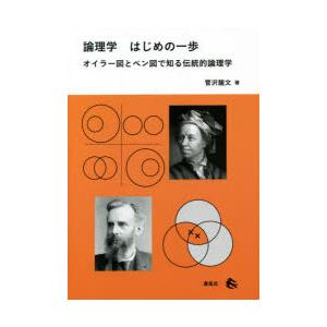 論理学はじめの一歩 オイラー図とベン図で知る伝統的論理学