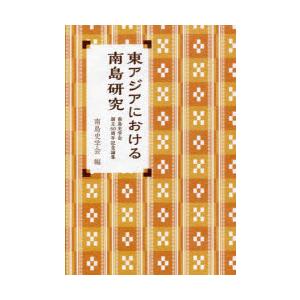 東アジアにおける南島研究 南島史学会創立50周年記念論集