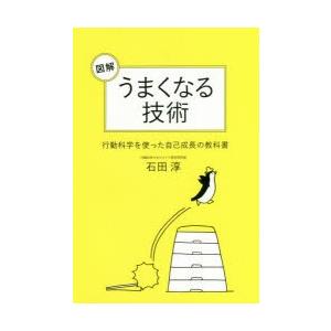図解うまくなる技術 行動科学を使った自己成長の教科書