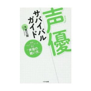 声優サバイバルガイド 現役プロデューサーが語る“声優の戦い方”