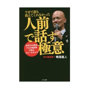 今まで誰も教えてくれなかった人前で話す極意 年間...の商品画像