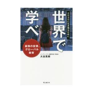 世界で学べ 2030に生き残るために 最強の投資、グローバル教育