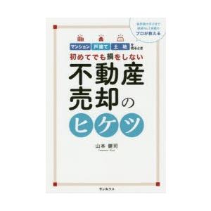 初めてでも損をしない不動産売却のヒケツ 業界最大手2社で連続No.1実績のプロが教える マンション戸...