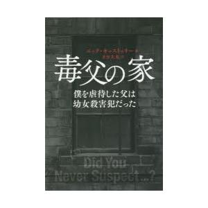 毒父の家 僕を虐待した父は幼女殺害犯だった