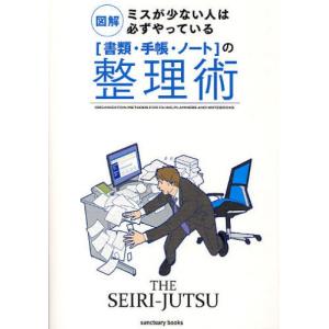 図解ミスが少ない人は必ずやっている〈書類・手帳・ノート〉の整理術｜dss