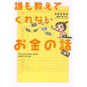 誰も教えてくれないお金の話の商品画像