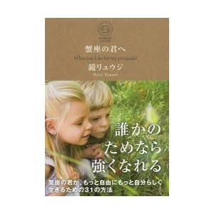 蟹座の君へ What can I do for my precious?