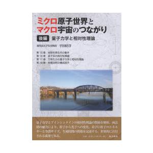 ミクロ原子世界とマクロ宇宙のつながり 後編