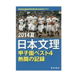 2014夏 日本文理 甲子園ベスト4熱闘｜dss