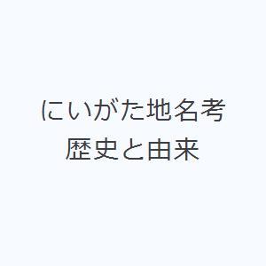 にいがた地名考 歴史と由来
