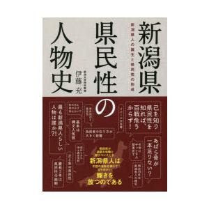 新潟県県民性の人物史 新潟県人の誕生と県民性の形成