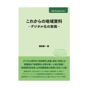 これからの地域資料 デジタル化の実践