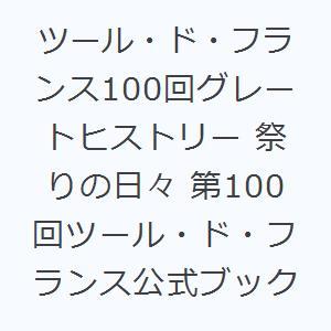 ツール・ド・フランス100回グレートヒストリー 祭りの日々 第100回ツール・ド・フランス公式ブック｜dss