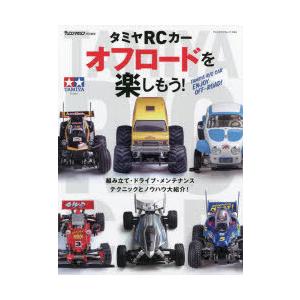 タミヤrcカーオフロードを楽しもう 組み立て ドライブ メンテナンス テクニックとノウハウ大紹介 ぐるぐる王国 スタークラブ 通販 Yahoo ショッピング