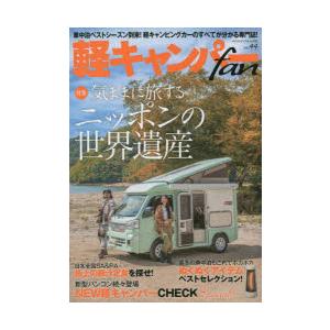 軽キャンパーfan vol.44