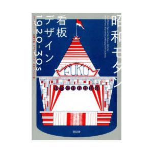 昭和モダン看板デザイン1920-30s ショーウインドー、店舗内装、ディスプレイなど。街角アイデア集...