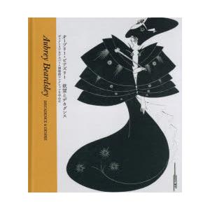 オーブリー・ビアズリー欲望とデカダンス ヴィクトリア＆アルバート博物館コレクションを中心に