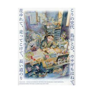 こうの史代鳥がとび、ウサギもはねて、花ゆれて、走ってこけて、長い道のり