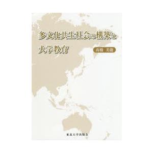 多文化共生社会の構築と大学教育｜dss