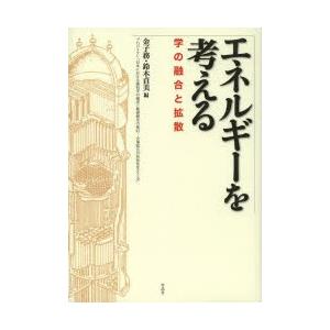 エネルギーを考える 学の融合と拡散 プロジェクト「日本における諸科学の編成と基礎概念の検討-文理統合の有効性をさぐる」｜dss