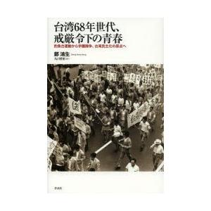 台湾68年世代、戒厳令下の青春 釣魚台運動から学園闘争、台湾民主化の原点へ