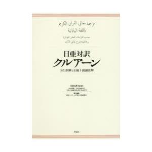 日亜対訳クルアーン