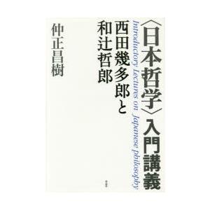 〈日本哲学〉入門講義 西田幾多郎と和辻哲郎｜dss