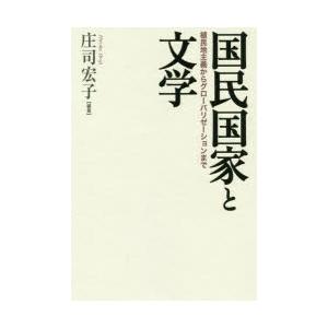 国民国家と文学 植民地主義からグローバリゼーションまで