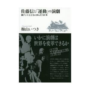 佐藤信と「運動」の演劇 黒テントとともに歩んだ50年