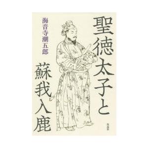 聖徳太子と蘇我入鹿