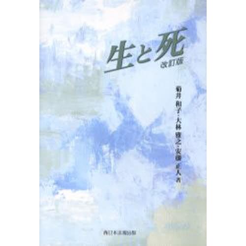 生と死