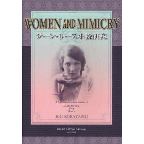 ジーン・リース小説研究 WOMEN AND MIMICRY A Postcolonial Femin...