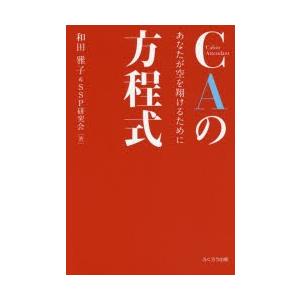 CAの方程式 あなたが空を翔けるために