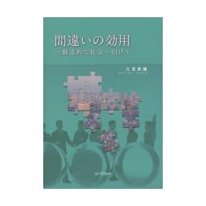 間違いの効用 創造的な社会へ向けて