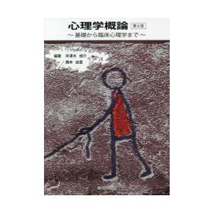 心理学概論 基礎から臨床心理学まで