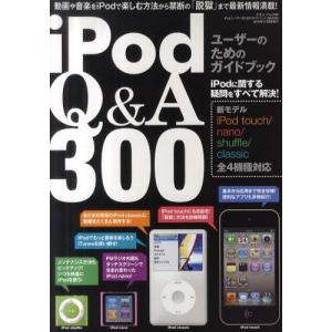 iPodユーザーのためのガイドブックQ＆A300 新モデル全4機種対応｜dss