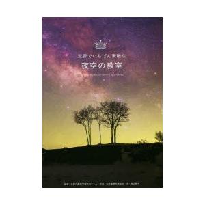 世界でいちばん素敵な夜空の教室